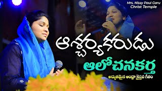 Video voorbeeld van "ఆశ్చర్యకరుడు ఆలోచనకర్త || Aascharyakarudu Aalochanakartha ||#christiansongs #nissypaul #christtemple"