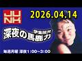 伊集院光 深夜の馬鹿力 2026.04.14
