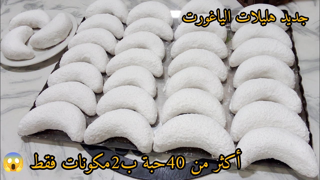 حلوة لي راح تهنيك ضربة فالبنة😋💪أكثر من 40حبة ب2مكونات فقط 😱 سجلي لوصفة عندك تذوب فالفم 