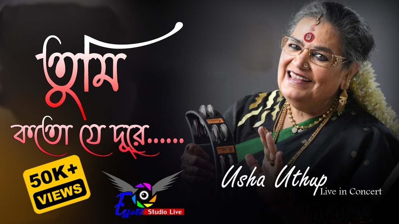 তুমি কত যে দূরে || Tumi Koto Je Dure Usha Uthup new version 2024 | Effect Studio Live