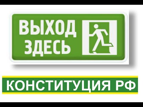 Где ВХОД там и ВЫХОД - КОНСТИТУЦИЯ РФ Где ВХОД там и ВЫХОД - КОНСТИТУЦИЯ РФ