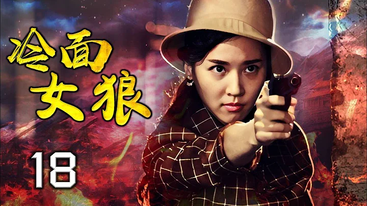 【抗日劇】《冷麵女狼》18 | 美女特工出生入死勇闖槍林彈雨完成艱險人物，喋血上海灘 - 天天要聞