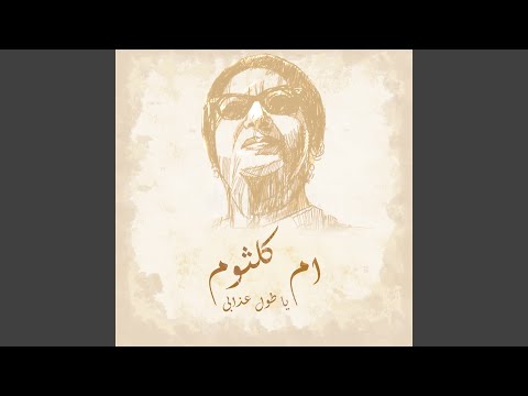يا طول عذابى