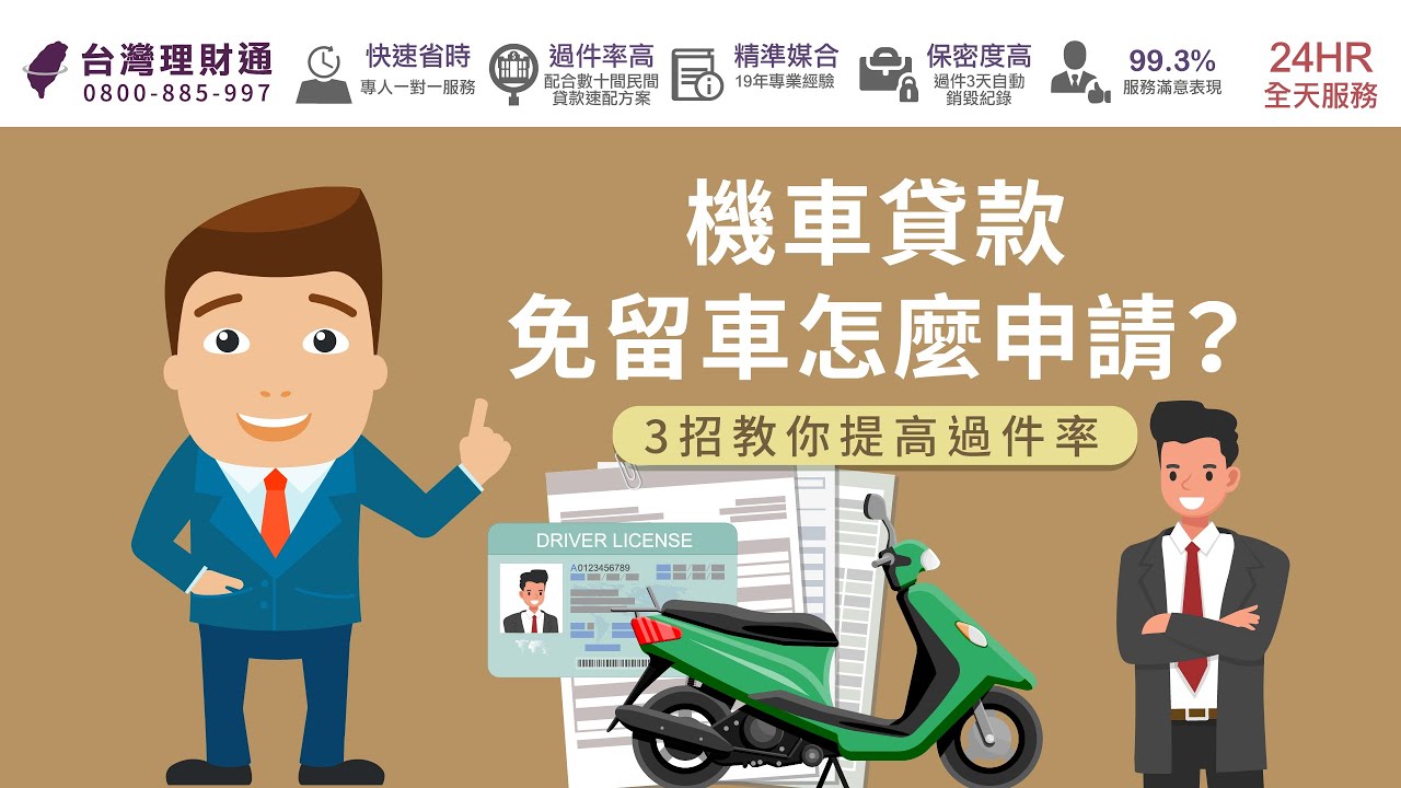 機車貸款免留車如何申請？3個提高過件率方法帶你看｜機車貸款推薦-台灣理財通
