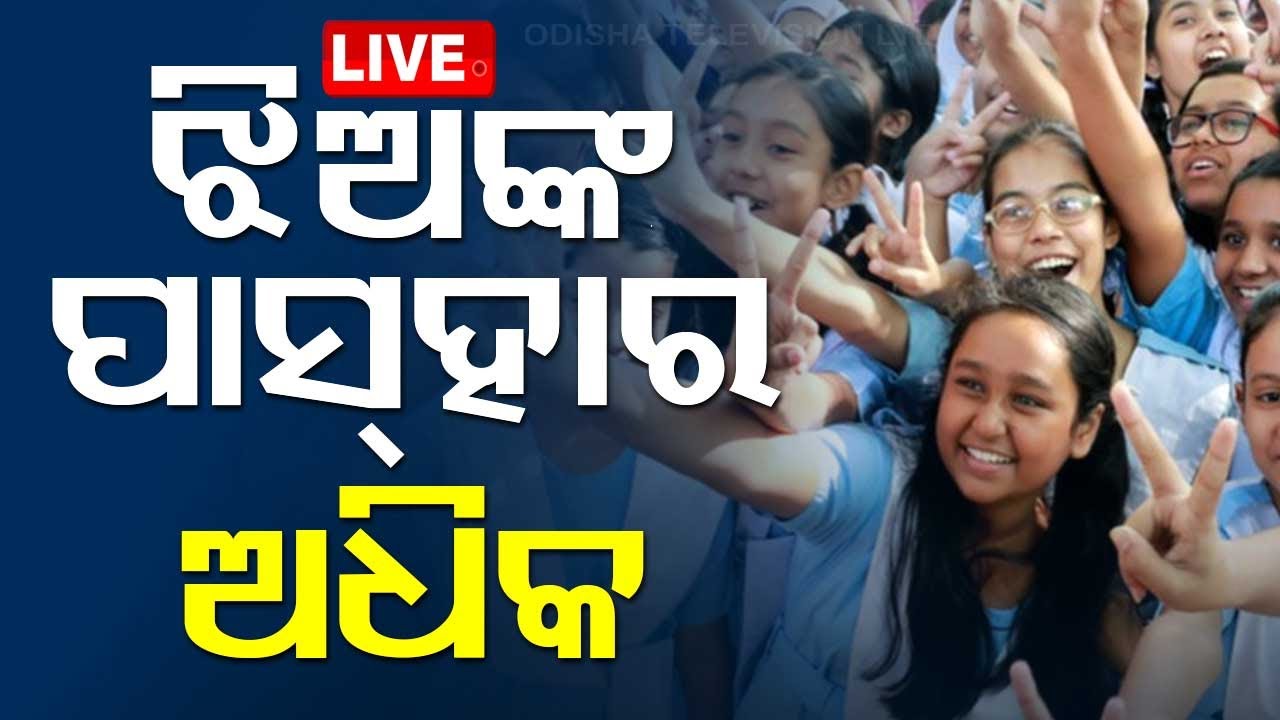 Live | ମାଟ୍ରିକ ପରୀକ୍ଷାରେ ବାଜି ମାରିଲେ ଝିଅ | Odisha Matric results | BSE Odisha | Odisha TV