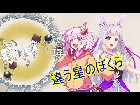 【違う星のぼくら】ぼくらはもう一度旅をする