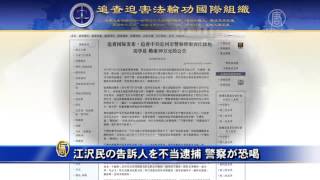 【禁聞】江沢民の告訴人を不当逮捕 警察が恐喝20150804