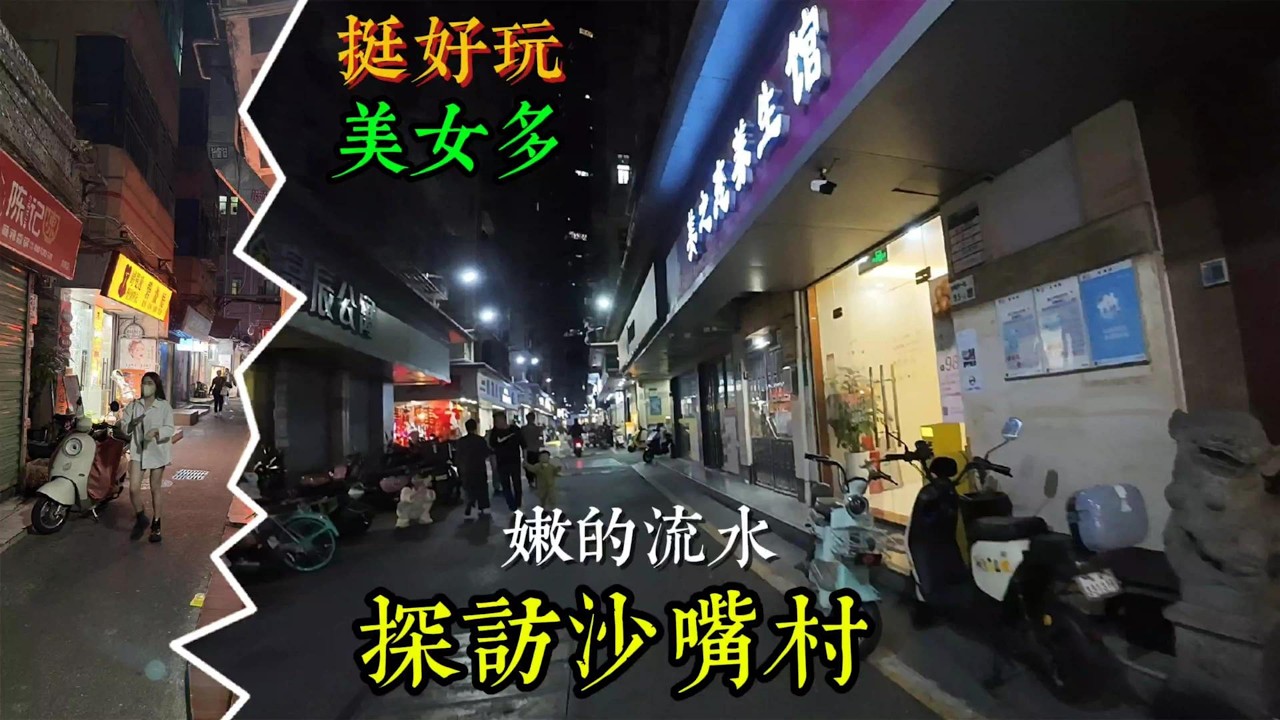 探访沙嘴村 这里全是嫩妹挺好玩的 美女多 很多年轻漂亮的