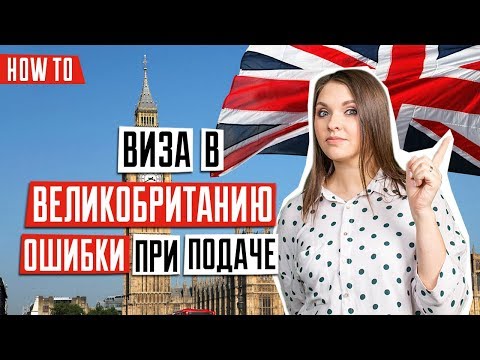 ВИЗА В ВЕЛИКОБРИТАНИЮ