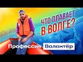 Оцениваем ВОДУ В ВОЛГЕ. Чебоксары и Казань / Профессия волонтёр