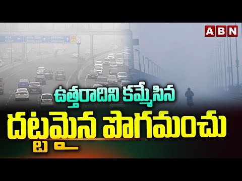 ఉత్తరాదిని కమ్మేసిన దట్టమైన పొగమంచు | Dense Fog Covers North India | ABN Telugu - ABNTELUGUTV