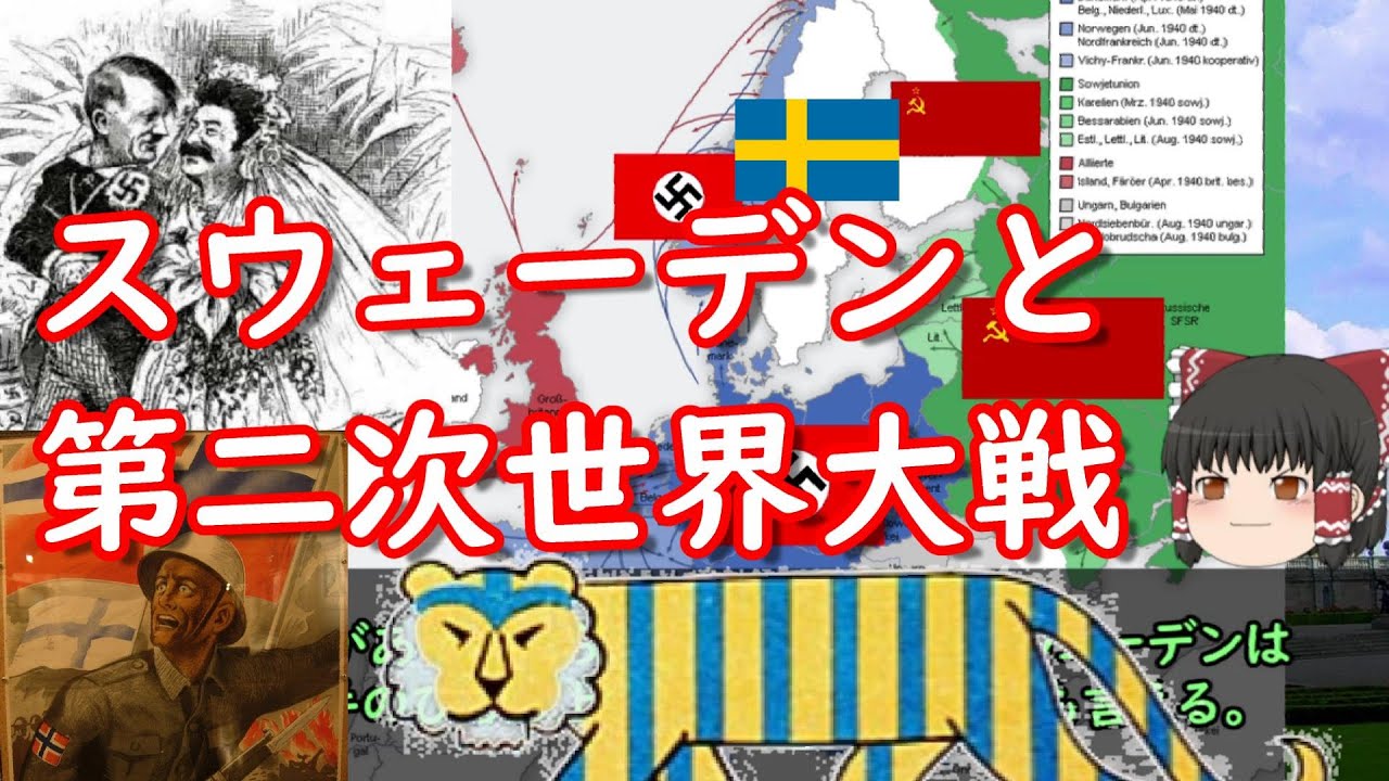 ゆっくり解説 スウェーデンと第二次世界大戦 Youtube