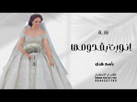 زفة باسم هدى انورت بقدومها زفة استقبال العروس عند العريس جديد حصري 