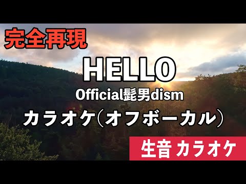 【完全再現】HELLO Official髭男dism【カラオケ】オフボーカル