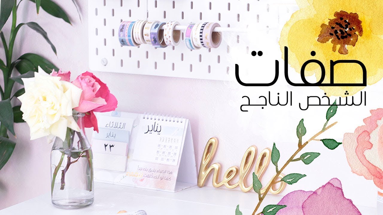 صفات الناجح | أسرار النجاح 👏🏻💕