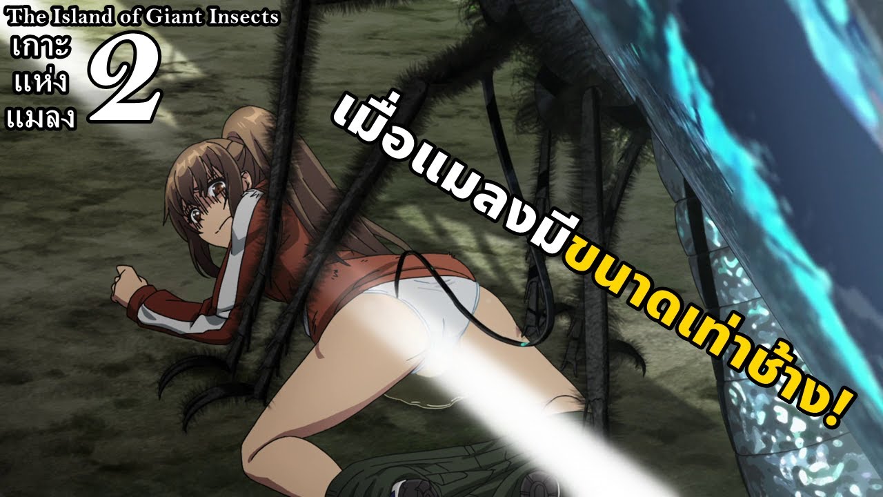 สปอยมังงะ The Island of Giant Insects เกาะแห่งแมลง เล่ม 2 | เมื่อแมลงมีขนาดเท่าช้าง!