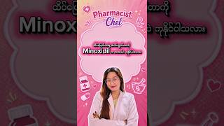 #minoxidil #drugs #health #knowledge #pharmacist #medical #medicine