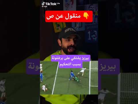 بيريز يشتكي ضد برشلونة بسبب لانحياز التحكيم للبرسا