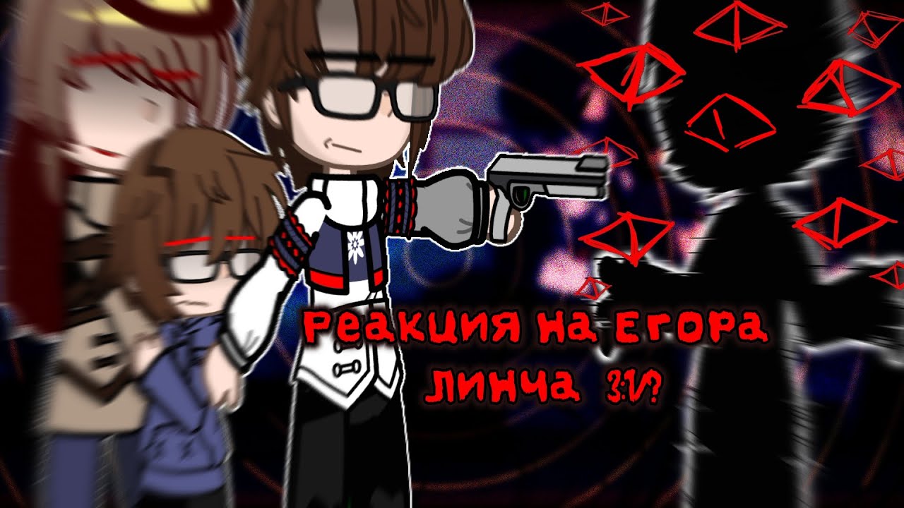 Реакция на Егора Линча 3.1/? (Ч.О.)