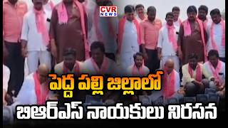 పదద పలల జలలల బఆరఎస నయకల నరసన Brs Leaders Protest In Peddapalli District Cvr News