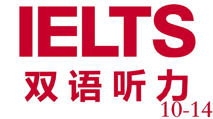 《劍橋雅思聽力真題10-14》中英雙語滾動字幕 有聲書 - 天天要聞