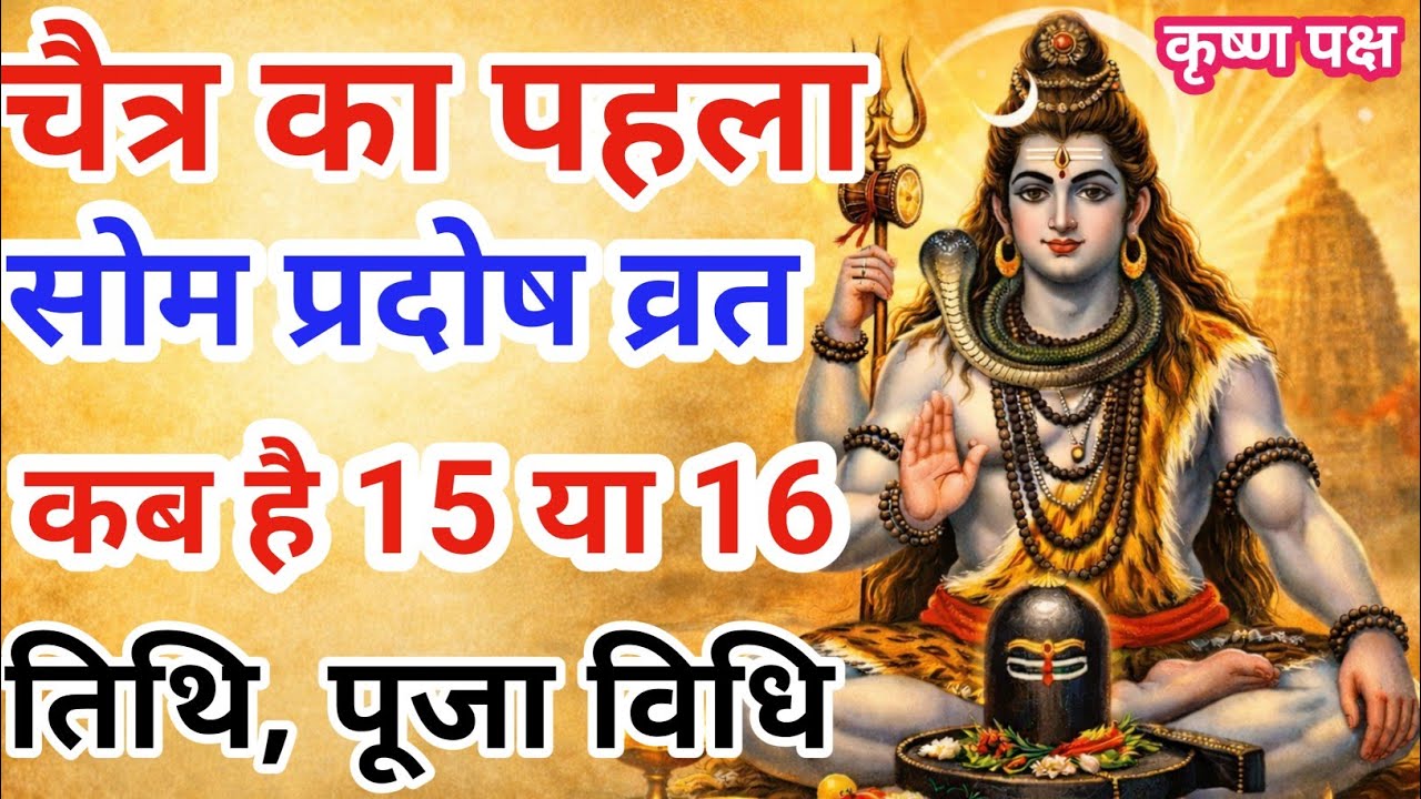 प्रदोष व्रत कब है मार्च 2026 में /Pradosh Vrat Kab Hai /Pradosh Kab Hai / Pradosh /सोम प्रदोष कब है 