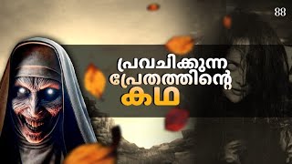 പ്രവചിക്കുന്ന പ്രേതത്തിന്‍റെ കഥ|The Exorcism of Anna Ecklund|Nia tv|Noyal idukki||Conjuring|ghost| screenshot 2