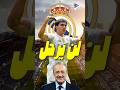 ريال مدريد يحسم قراره غونزالو غارسيا خط أحمر Shorts Realmadrid Fyp ريال مدريد يحسم قراره غونزالو غارسيا خط أحمر Shorts Realmadrid Fyp
