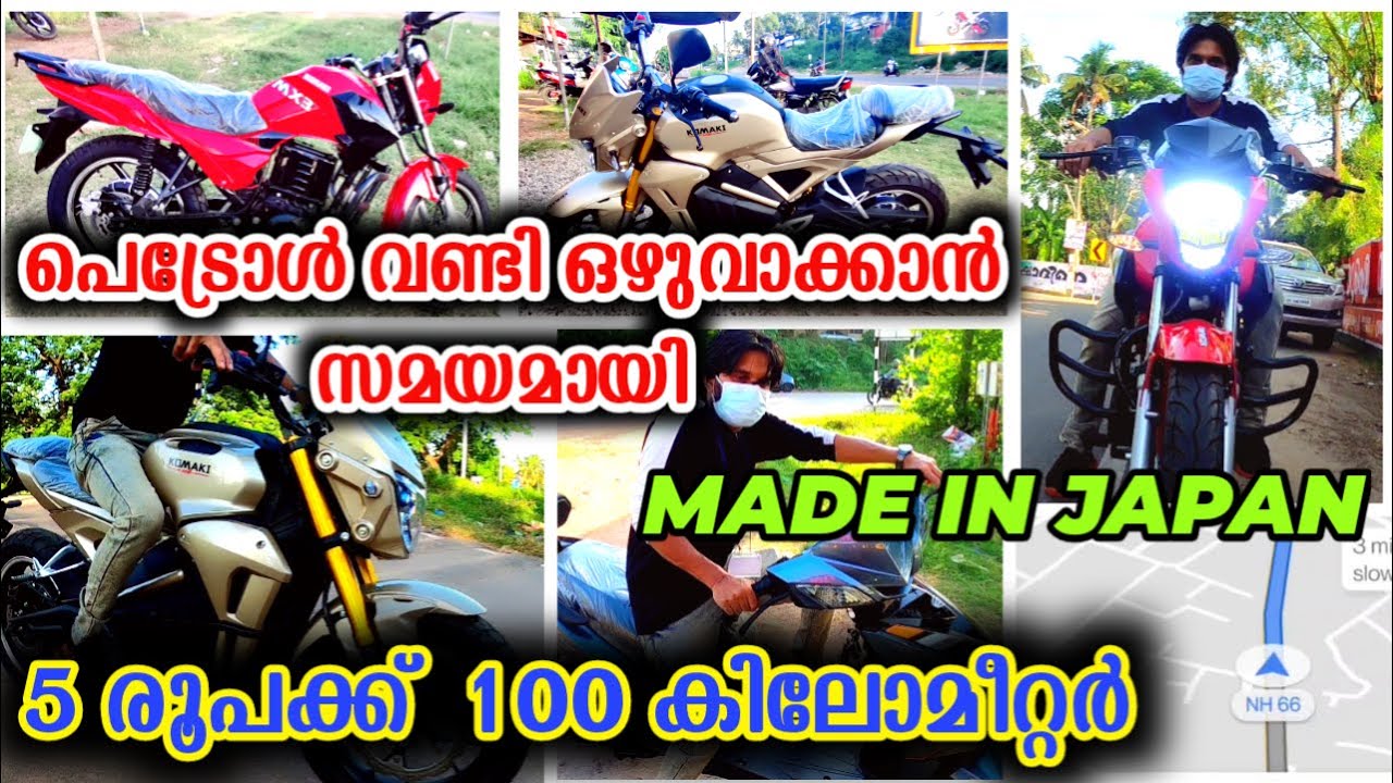 പുതിയ മോഡലുകളുമായി കൊമാക്കി MADE IN JAPAN KOMAKI MX3 X1 ELECTRIC