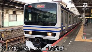 E231系マト139 発車・到着シーン