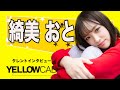 綺美 おと インタビュー【イエローキャブ タレントインタビュー Vol.30】