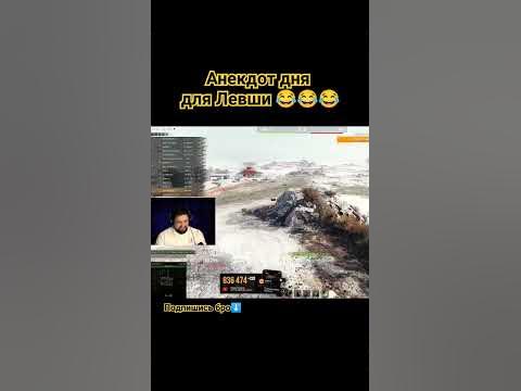 Черный анекдот в поддержку Левши 😂 #миртанков #wot #танки #indigowot # ...