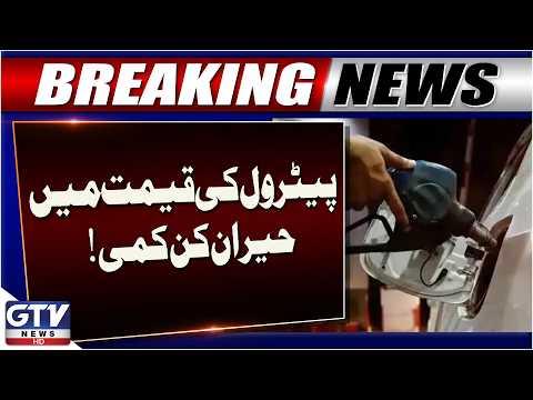 Petrol Price Reduced in Pakistan | New Price Announced | Breaking News | GTV News