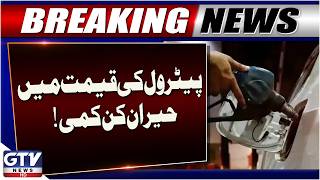 Petrol Price Reduced in Pakistan | New Price Announced | Breaking News | GTV News