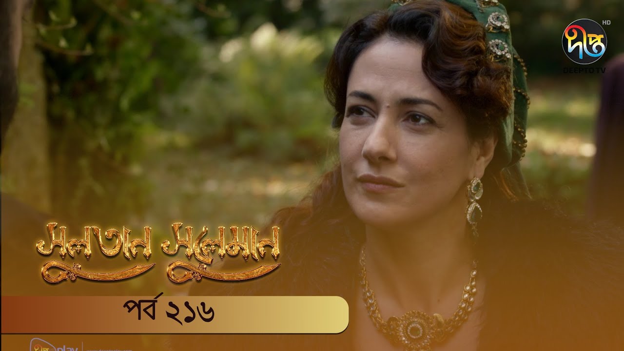 #SultanSuleiman | সুলতান সুলেমান | EP 216 | Deepto TV | Bangla Dubbed Series | Deepto TV