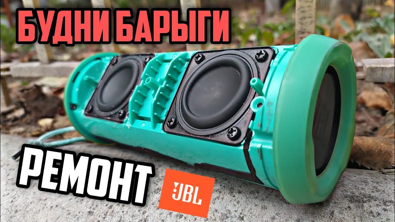 РЕМОНТ и ВОСCТАНОВЛЕНИЕ JBL Flip 3 | Будни Барыги #2