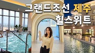 그랜드조선 제주 힐스위트 💓이걸로 총정리 | 본관 신관, 객실, 조식, 부대시설 | 수영장, 사우나, 헬스장, 라운지, 요가 클래스 모든 것!