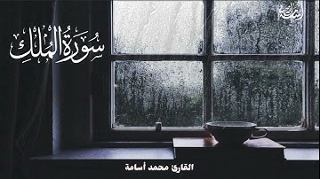 السورة المنجية من عذاب القبر | سورة الملك | بأداء هادئ يساعد على النوم .. القارئ محمد أسامة ♥️