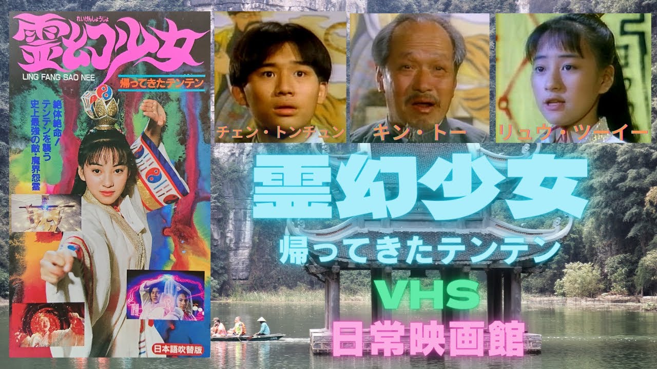 レア作品！香港・台湾映画】霊幻少女 帰って来たテンテン(靈幻