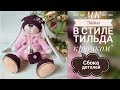 Зайка в стиле тильда крючком/МК/Часть √7/Сборка