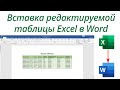 Как вставить таблицу Excel в Word