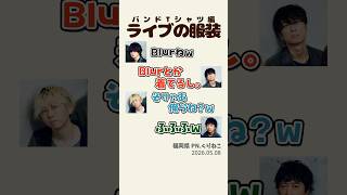 【#BUMP 】ライブの服装 バンドTシャツ編【ポンツカ文字起こし】#ポンツカ #bumpofchicken #shorts