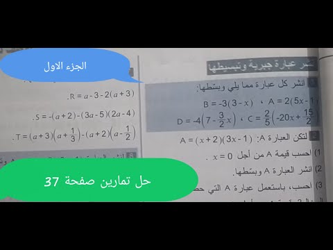 حل تمارين 1 و 2 صفحة 37 رياضيات رابعة متوسط الكتاب المدرسي