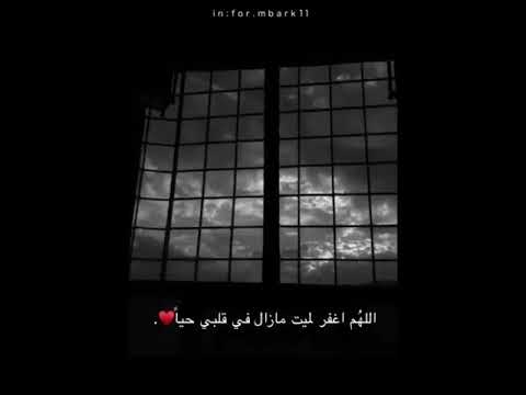 اللهم ارحم ميتا لازال بقلبي حي