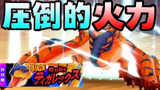 超高難易度「決戦！ティガレックス・最終戦」攻略！おすすめオトモンとライダー編成を徹底解説【モンスターハンター ライダーズ 攻略】