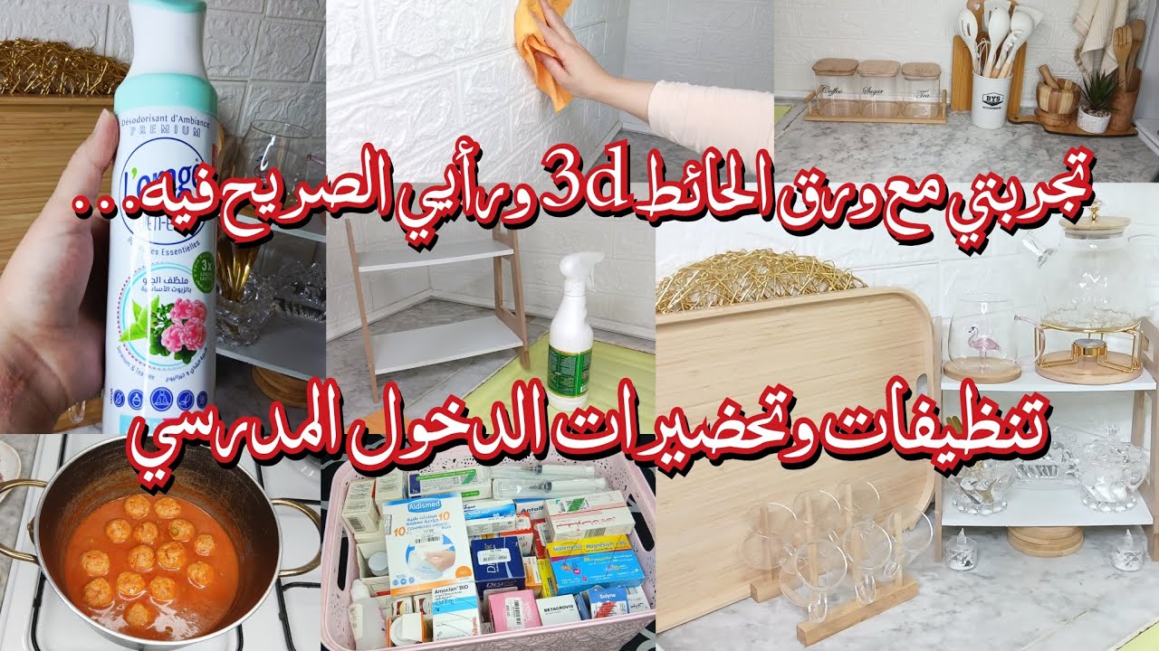 الهدف من تنظيفات الدخول المدرسي✅️راكي عجزانة على الكوزينة...نوضي ابدايها معايا💪جوابي على تعليق🤐❌️