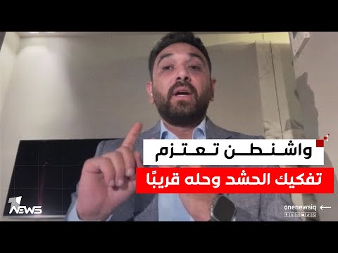 علي فاضل واشنطن لا ترفض قانون الحشد بل تريد تفكيكه من الاساس وحله كلام معقول