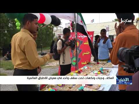 معرض نكهات في المكلى يجمع أطباقاً عالمية ويحظى بإقبال كبير