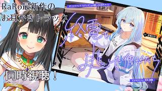 RaRo音声作品同時視聴】バンドのギタリストのお耳かき CV.春海百乃さん