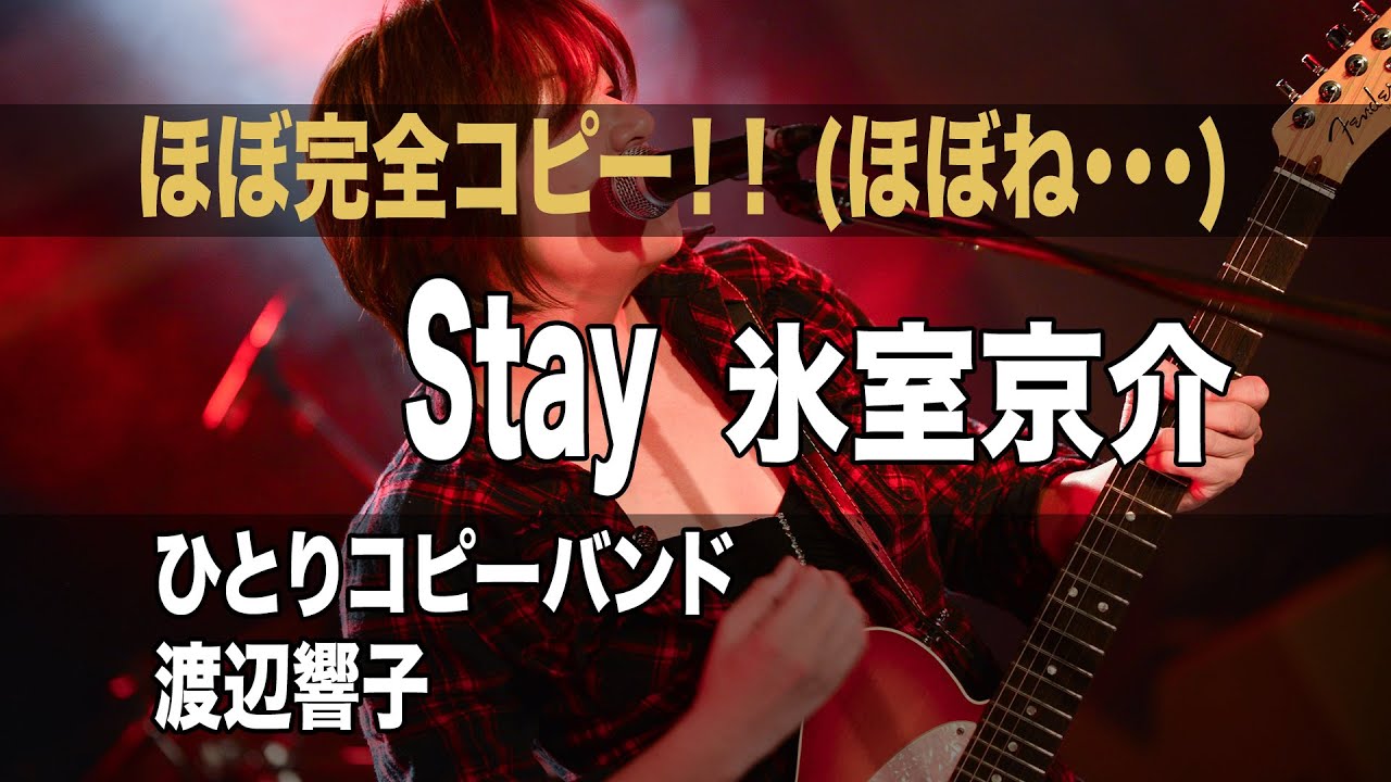 歌以外はほぼ完コピ Stay 氷室京介 Youtube
